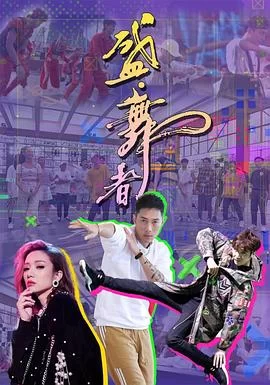 盛·舞者(粤语)海报