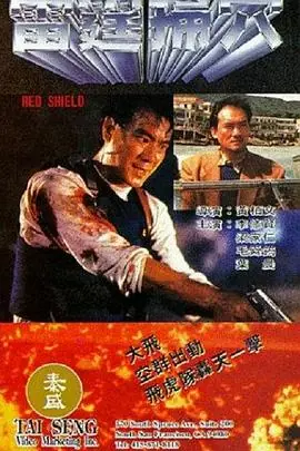 雷霆掃穴RedShield海报