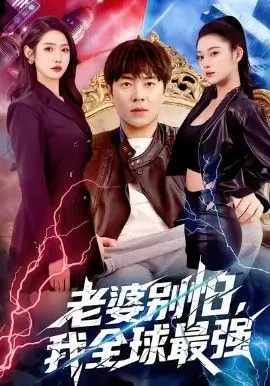 老婆别怕,我全球最强海报