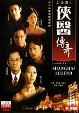 侠医传奇(粤语)海报