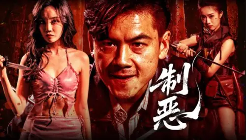 制恶海报