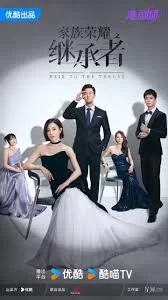 家族荣耀之继承者(粤语)海报
