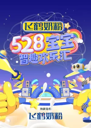 528宝宝智趣欢乐汇海报
