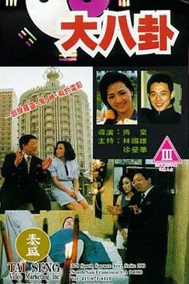 大八卦(粤语)海报