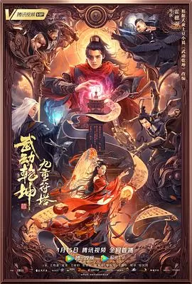 武动乾坤:九重符塔海报