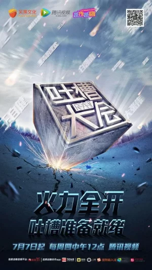 吐槽大会第一季海报