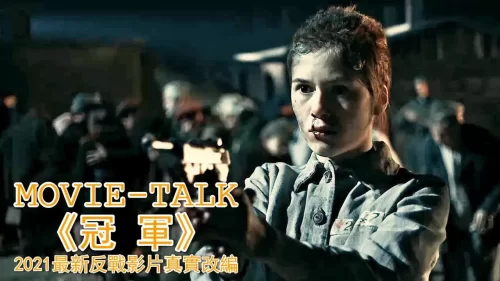 波蘭站敗後,連拳王也難逃厄運,淪为納粹軍官的「高級玩&物」!2021最新反站影片,真实改編震撼你的心靈!海报