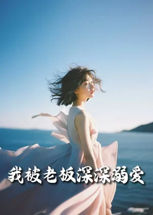 我被老板深深溺爱今生有你海报