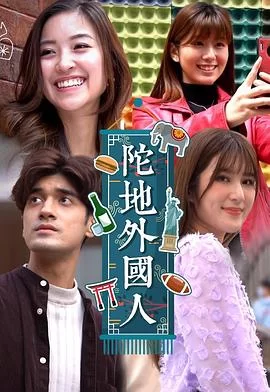 陀地外国人(粤语)海报