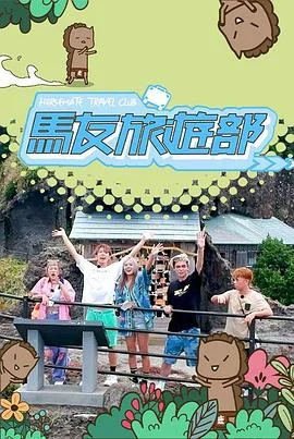 马友旅游部海报