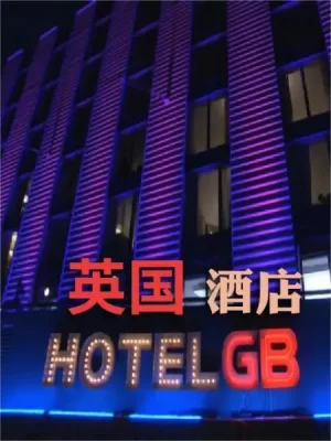 GB酒店第一季海报