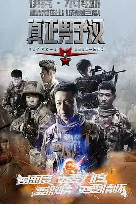 真正男子汉第一季海报