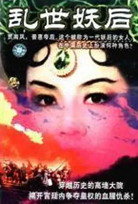 乱世后宫:红发美人海报