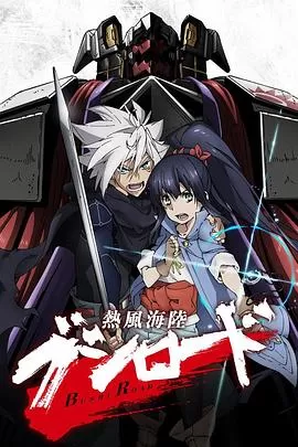 热风海陆Bushiroad[电影解说]海报