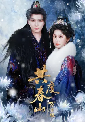 共度春山万重难海报