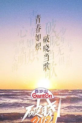 破晓2021海报