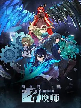 最后的召唤师(日语)海报