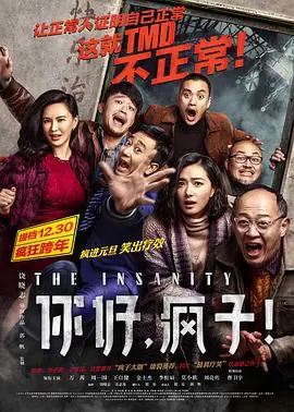你好,疯子!海报
