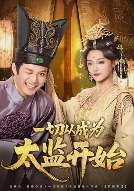 一切从成为太监开始海报