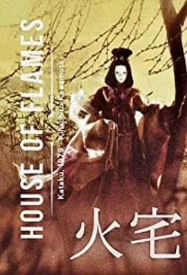 火宅[电影解说]海报