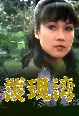 发现湾(粤语)海报