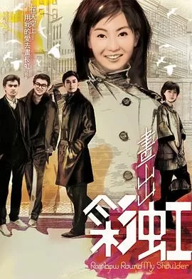 画出彩虹(粤语)海报