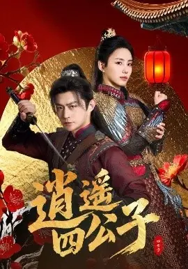 逍遥四公子海报