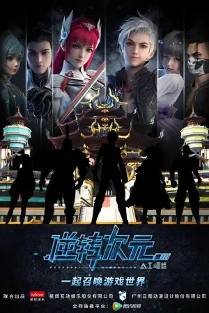 逆转次元:AI崛起海报