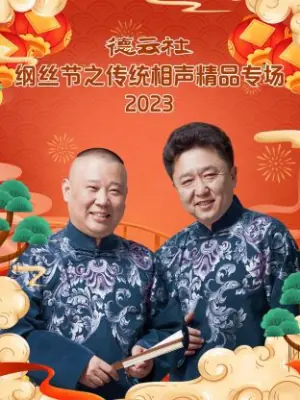 德云社纲丝节之传统相声精品专场2024海报
