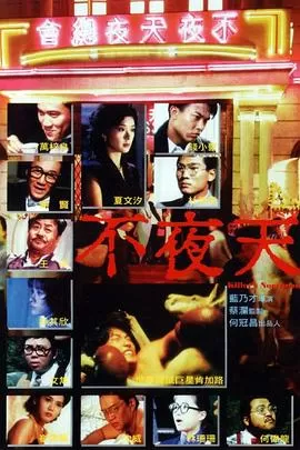 不夜天[电影解说]海报