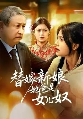 替嫁新娘她爸是女儿奴海报