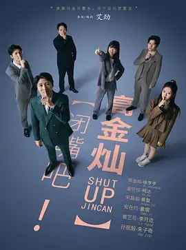 闭嘴吧!高金灿海报