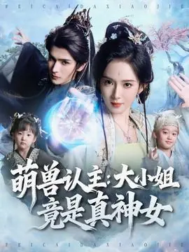 萌兽认主:大小姐竟是真神女海报