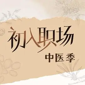 初入职场·中医季海报