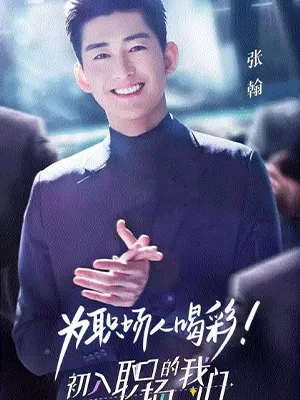 职场菜鸟生存图鉴海报