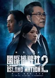 国际桥牌社第二季海报