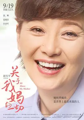 关于我妈的一切海报