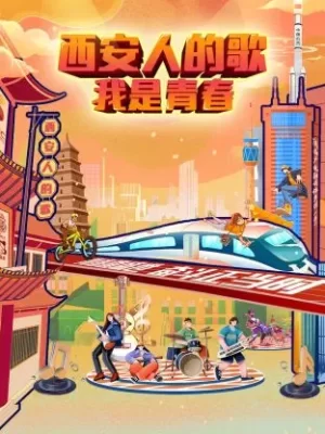 西安人的歌--我是青春海报