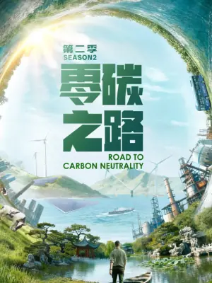 零碳之路第二季海报