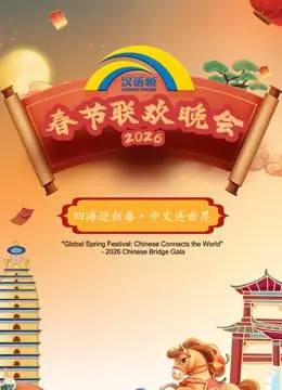 2026"汉语桥"春节联欢晚会海报