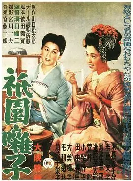 祇园歌女祇園囃子海报