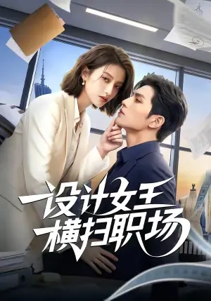 设计女王横扫职场海报