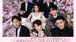 完蛋,我被帅哥包围了海报