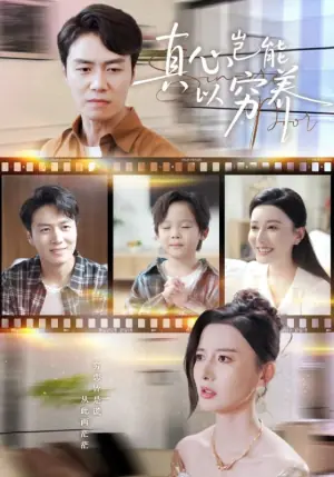 真心岂能以穷养海报