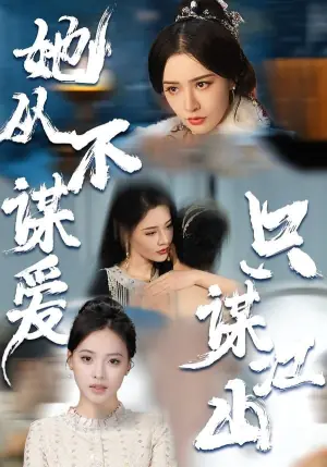 她从不谋爱,只谋江山海报
