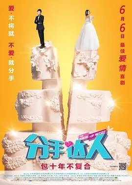 分手达人海报