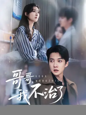 我不治了海报