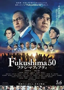 福岛50死士海报