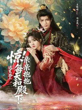 惊!逃荒路上每天和殿下亲亲抱抱海报