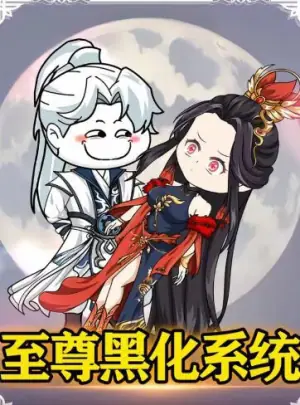 至尊黑化系统海报